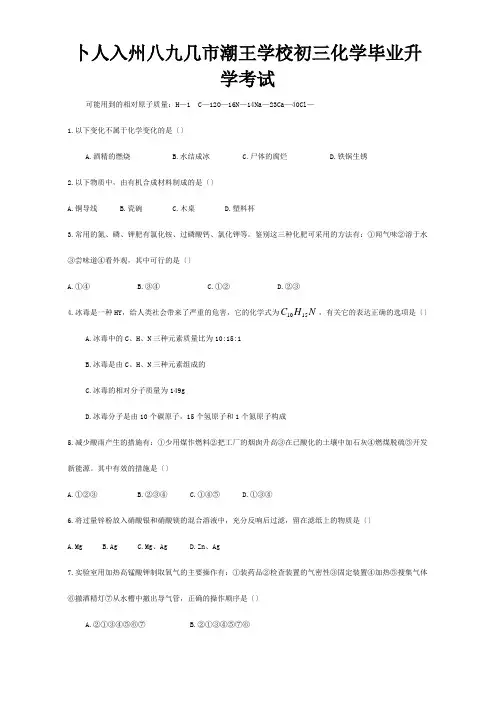 初三化学毕业升学考试 试题