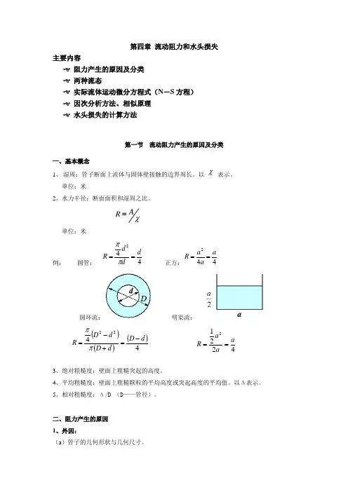 第四章 流动阻力和水头损失.