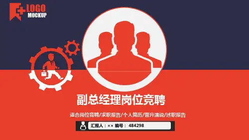 副总经理岗位竞聘简历模板【大气漂亮】