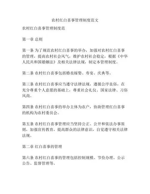 农村红白喜事管理制度范文