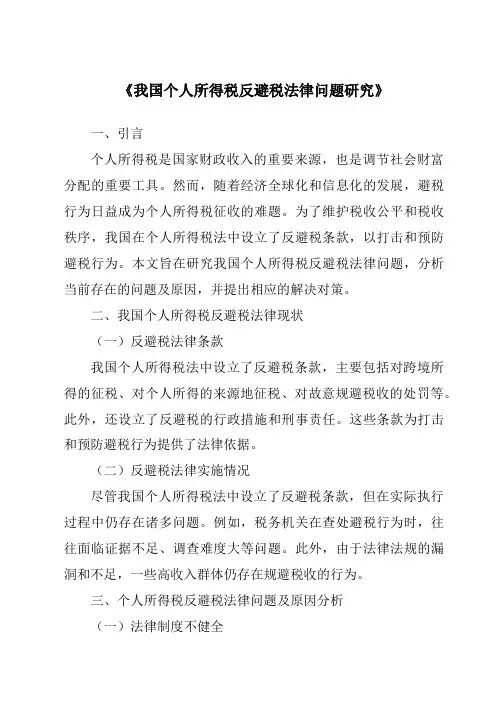 《我国个人所得税反避税法律问题研究》