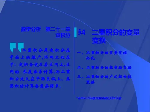 高中数学(人教版)二重积分的变量变换课件