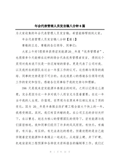 年会代表管理人员发言稿八分钟6篇