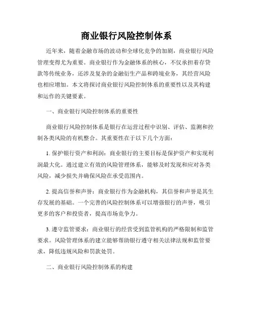 商业银行风险控制体系