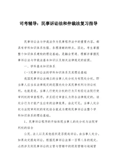 司考辅导：民事诉讼法和仲裁法复习指导