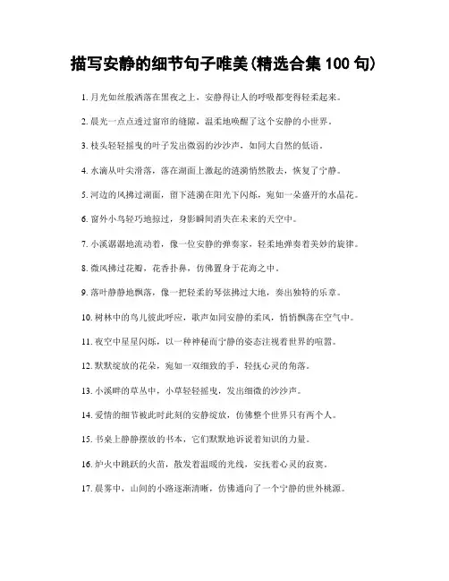 描写安静的细节句子唯美(精选合集100句)