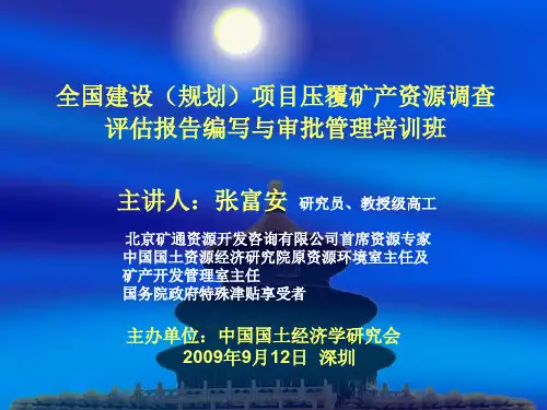 全国建设(规划)项目压覆矿产资源调查评估报告编写与审批管理培训班