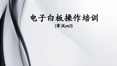 电子白板en3操作培训