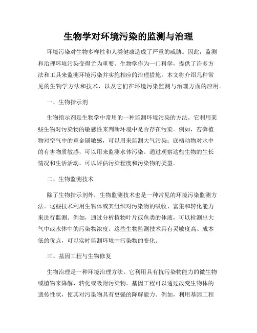 生物学对环境污染的监测与治理
