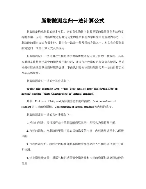 脂肪酸测定归一法计算公式