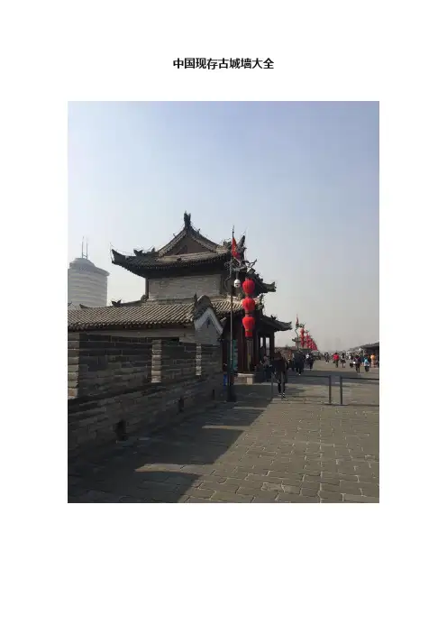 中国现存古城墙大全