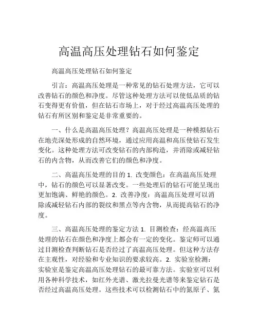 高温高压处理钻石如何鉴定