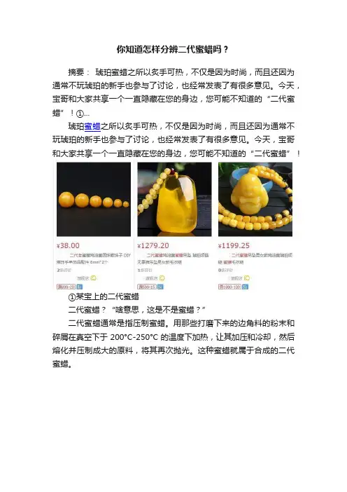 你知道怎样分辨二代蜜蜡吗？