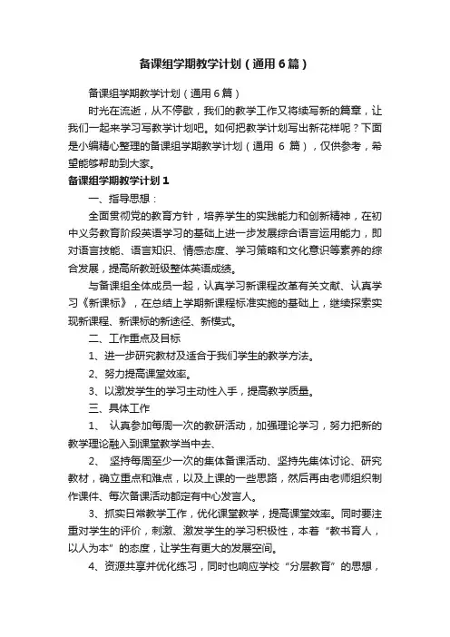 备课组学期教学计划（通用6篇）