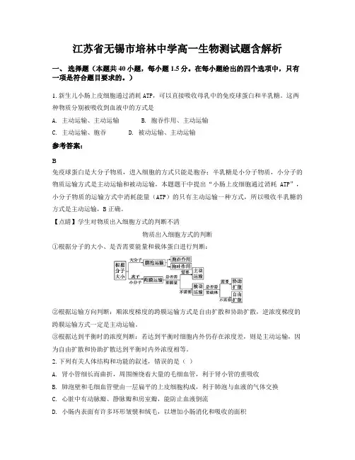 江苏省无锡市培林中学高一生物测试题含解析