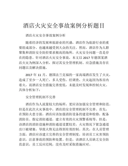 酒店火灾安全事故案例分析题目