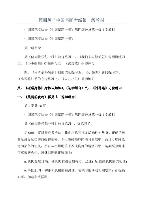 第四版“中国舞蹈考级第一级教材