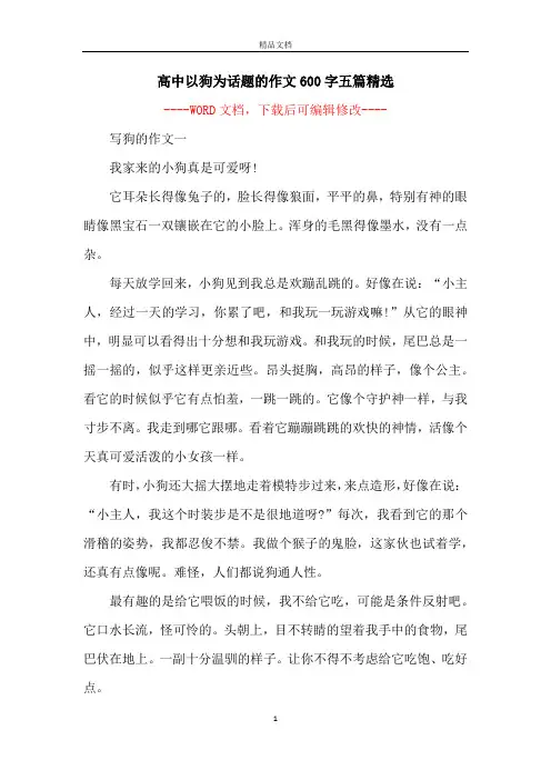 高中以狗为话题的作文600字五篇精选