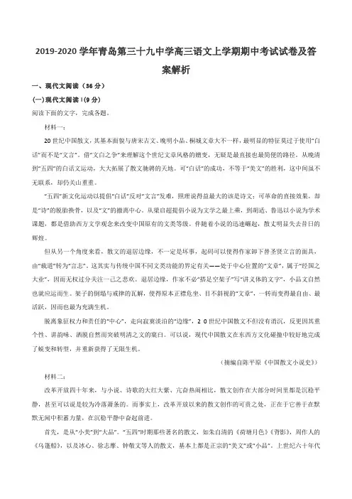 2019-2020学年青岛第三十九中学高三语文上学期期中考试试卷及答案解析