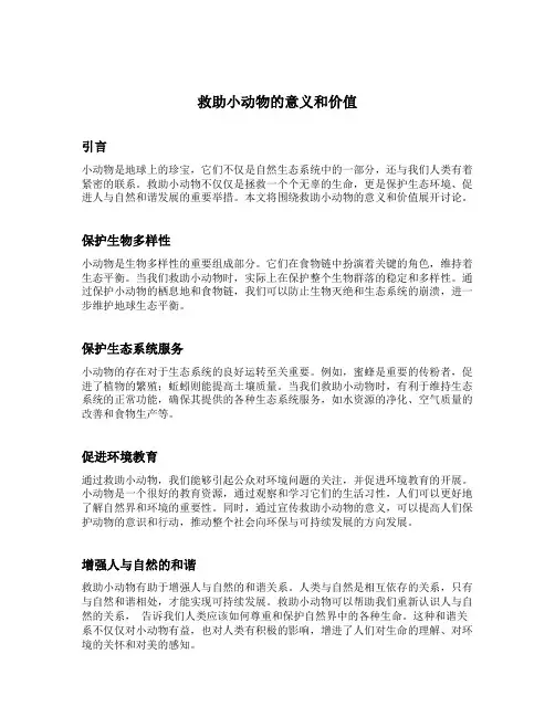 救助的小动物的意义和价值