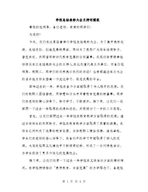 学校总结表彰大会主持词模板（二篇）