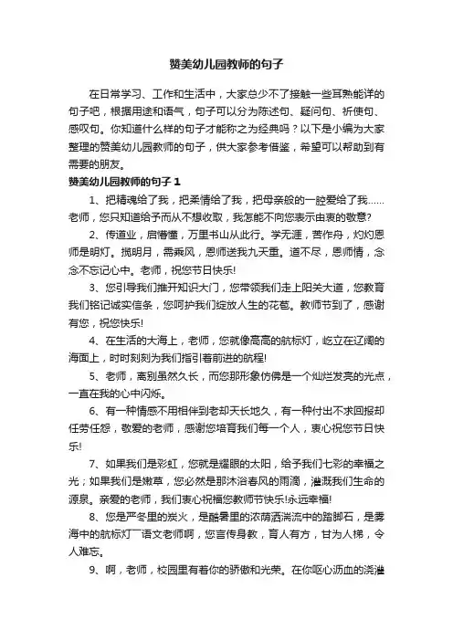 赞美幼儿园教师的句子（精选130句）
