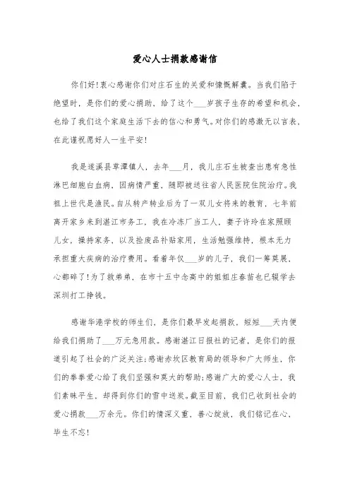 爱心人士捐款感谢信(四篇)