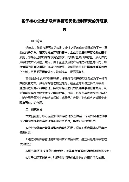 基于核心企业多级库存管理优化控制研究的开题报告
