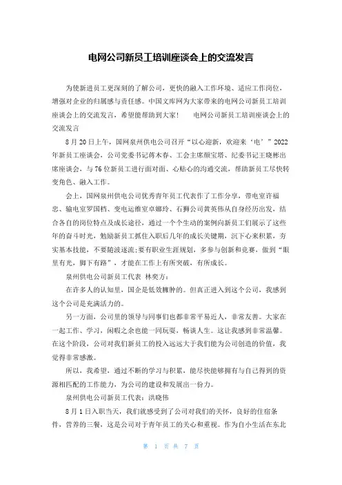 电网公司新员工培训座谈会上的交流发言
