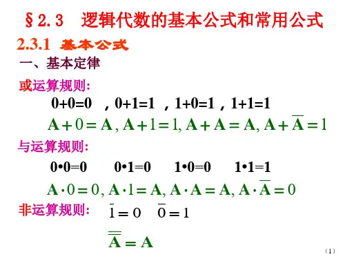 逻辑代数基本公式及定律.