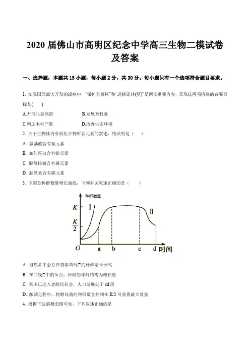 2020届佛山市高明区纪念中学高三生物二模试卷及答案