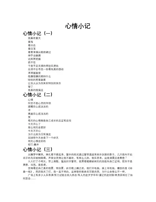 心情小记作文共九篇
