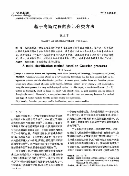基于高斯过程的多元分类方法