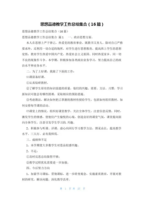 思想品德教学工作总结集合(16篇)