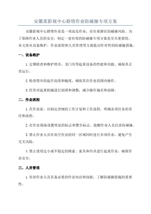 安徽某影视中心群塔作业防碰撞专项方案