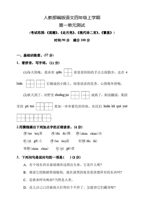 部编版语文四年级上册《第一单元综合检测卷》含答案