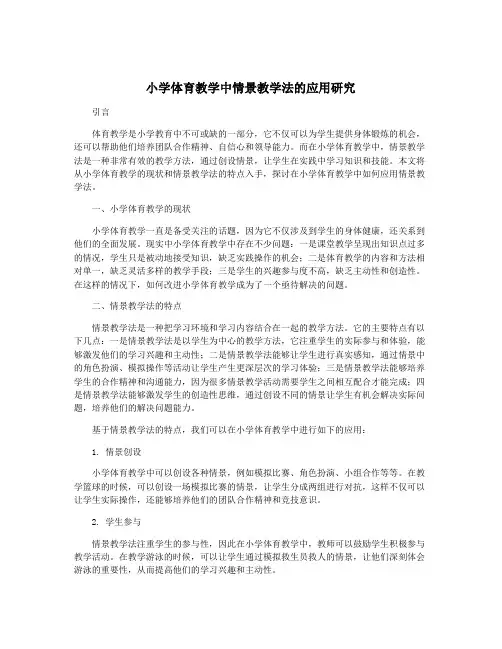 小学体育教学中情景教学法的应用研究