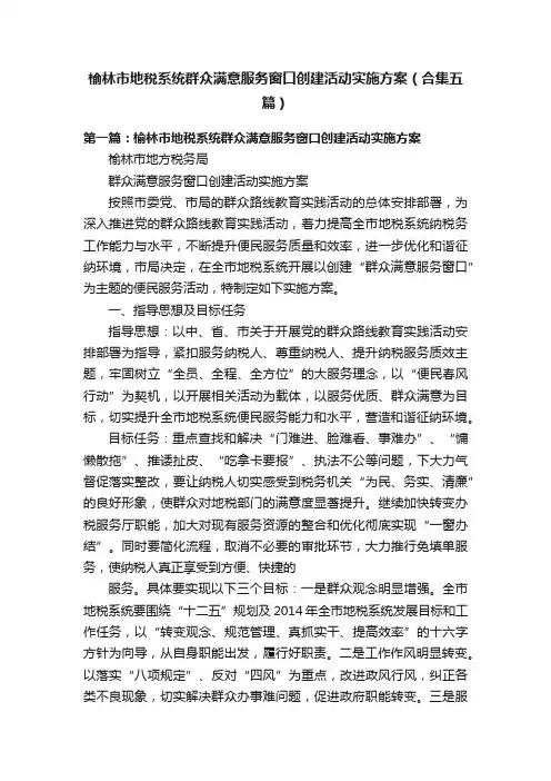 榆林市地税系统群众满意服务窗口创建活动实施方案（合集五篇）