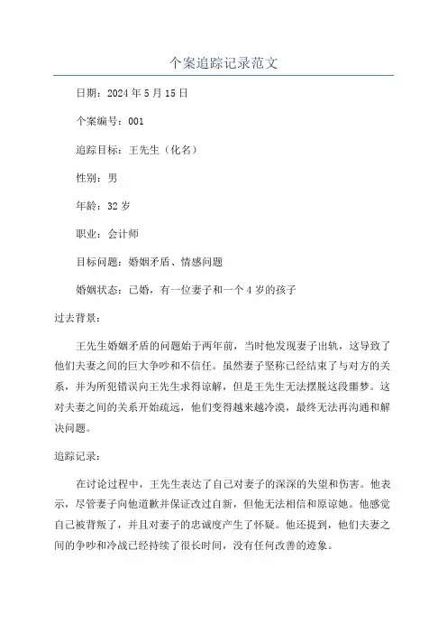 个案追踪记录范文