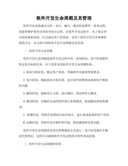 软件开发生命周期及其管理