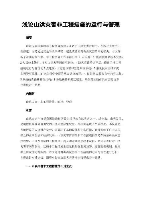 浅论山洪灾害非工程措施的运行与管理