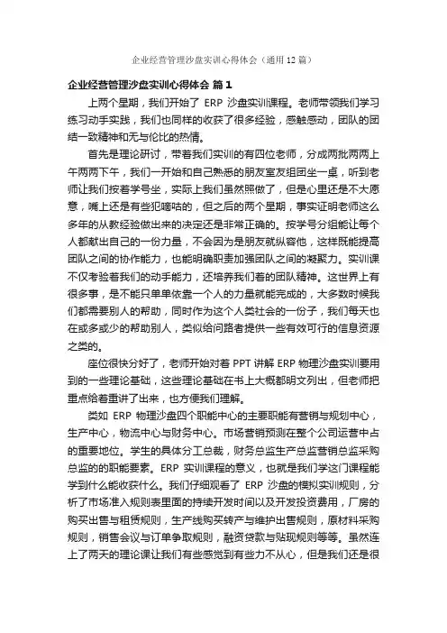 企业经营管理沙盘实训心得体会（通用12篇）