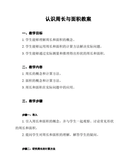 认识周长与面积教案
