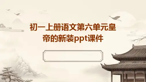 初一上册语文第六单元皇帝的新装课件