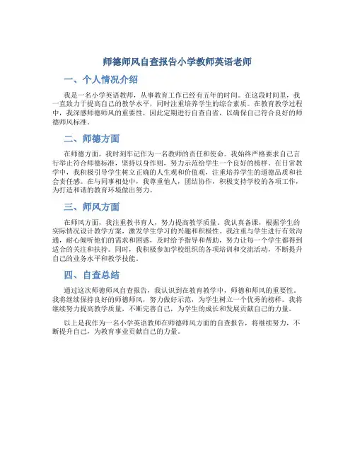 师德师风自查报告小学教师英语老师