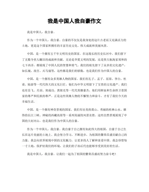 我是中国人我自豪作文