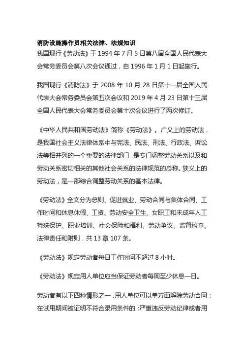 消防设施操作员相关法律、法规知识