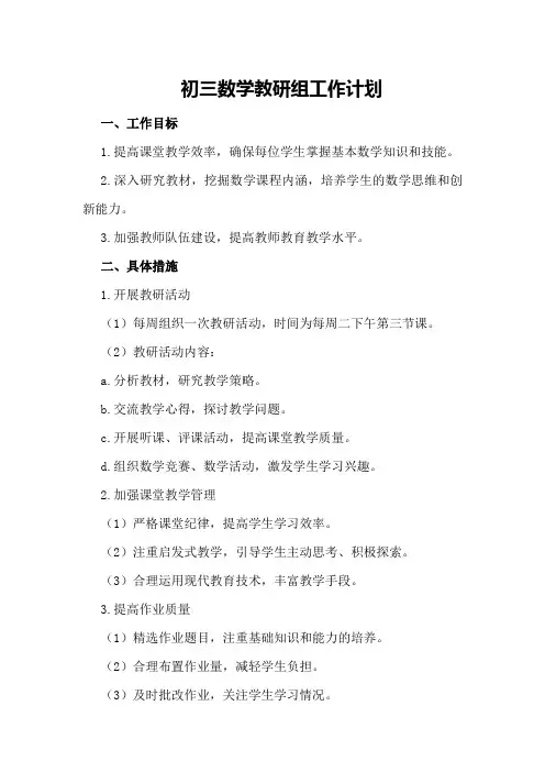 初三数学教研组工作计划