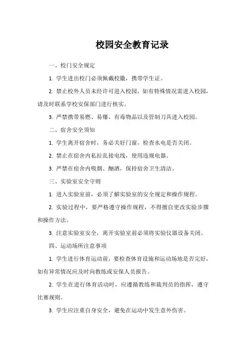 校园安全教育记录100篇