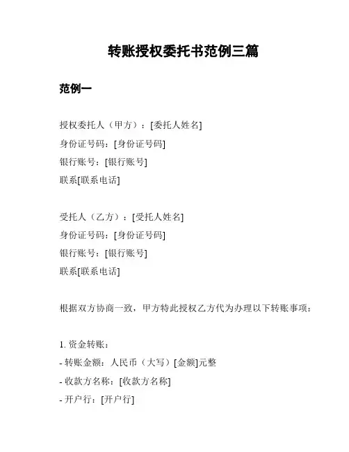 转账授权委托书范例三篇